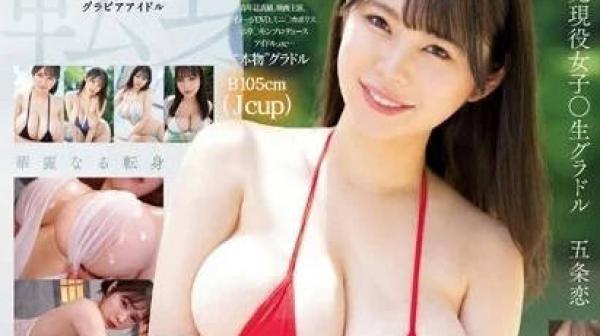 SSIS-928 前现役女高中生IDOL-五条恋